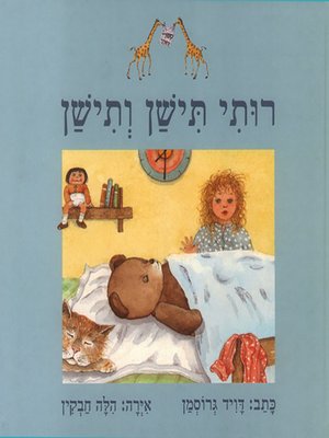 cover image of רותי תישן ותישן - Ruthie Will Sleep and Sleeeep